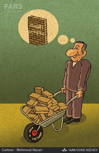 کاریکاتور/ واردات لاستیک فرغون از ویتنام!