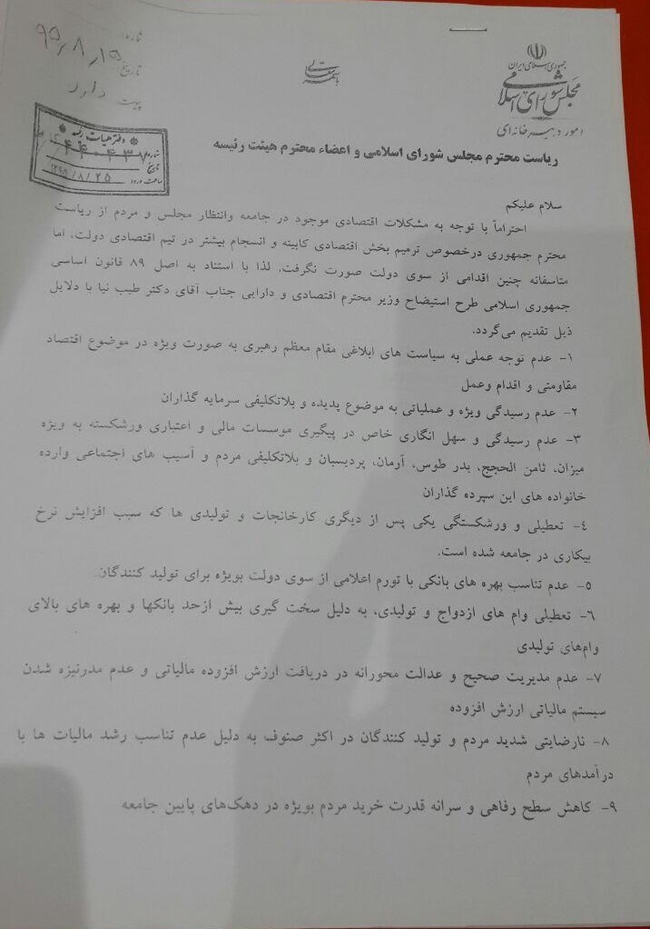 استیضاح طیب نیا کلید خورد+متن استیضاح طیب نیا کلید خورد+متن