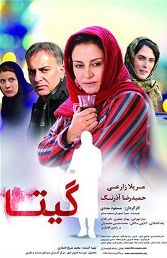 پوستر فیلم «گیتا» رونمایی شد+ عکس