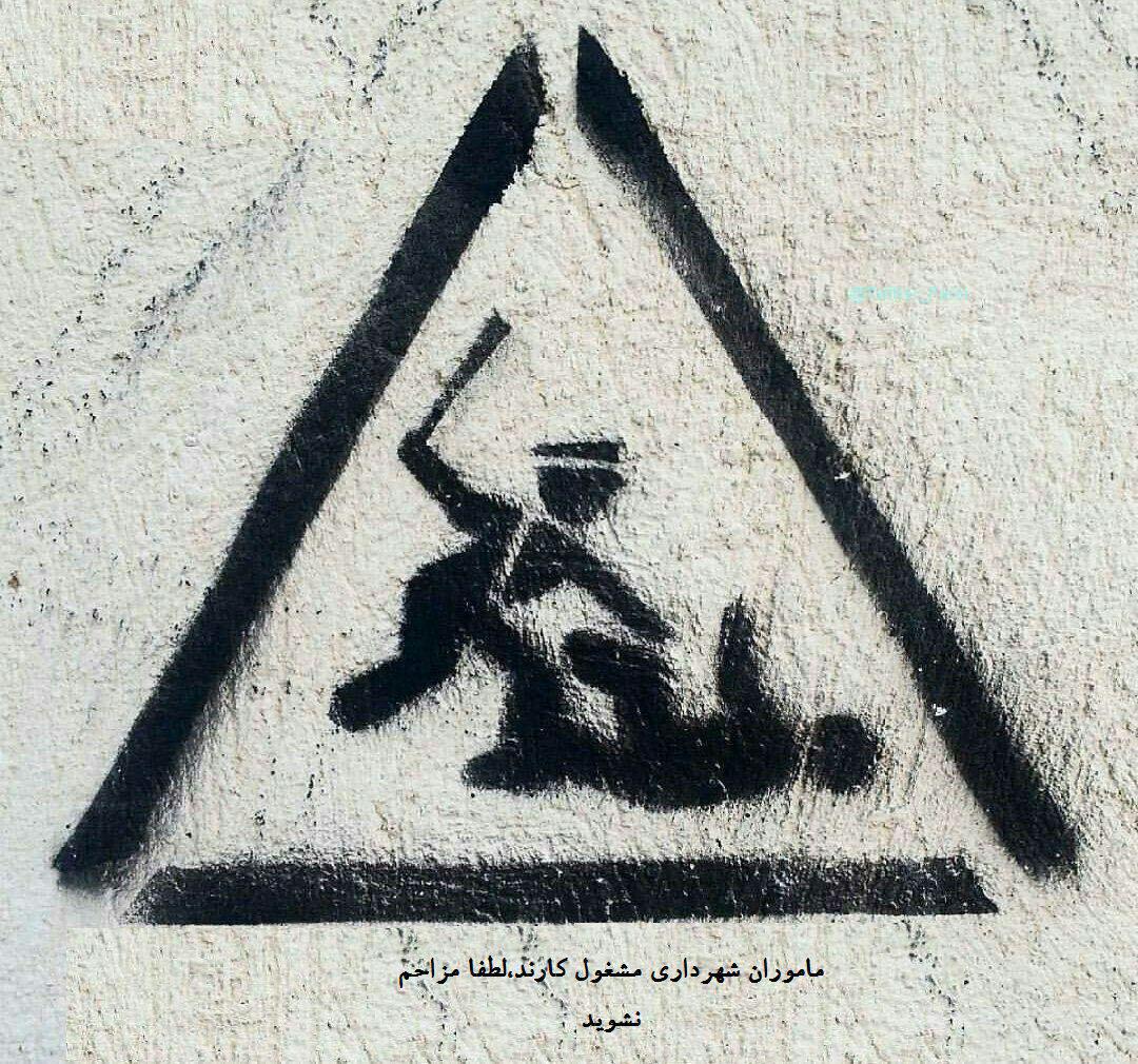 شهردارى مشغول كار است؛ بزنيد به چاك! شهردارى مشغول كار است؛ بزنيد به چاك!