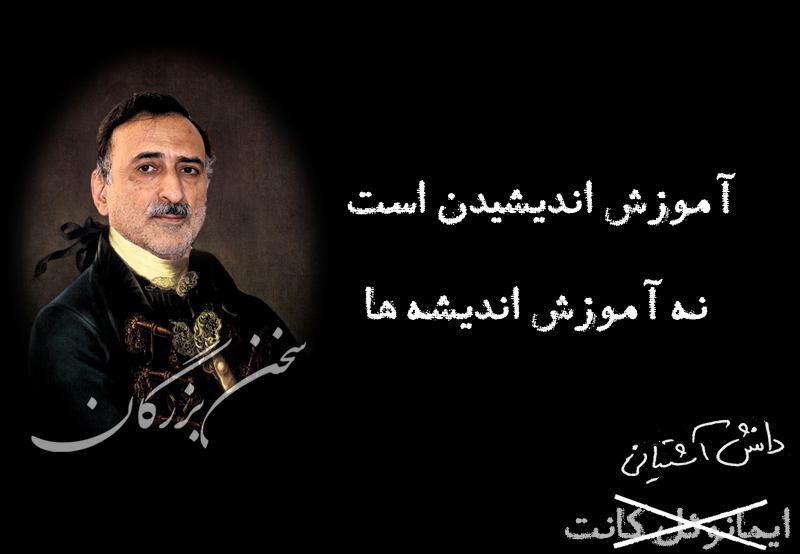 ثبت جمله کانت به نام دانش آشتیانی! ثبت جمله کانت به نام دانش آشتیانی!