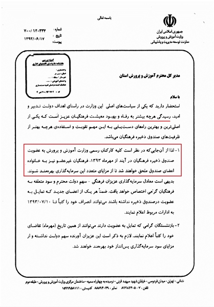 عضویت اجباری معلمان در صندوق ذخیره فرهنگیان +سند