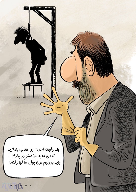 کاریکاتور/ اعدام زنجانی چنددقیقه عقب افتاد! کاریکاتور/ اعدام زنجانی چنددقیقه عقب افتاد!