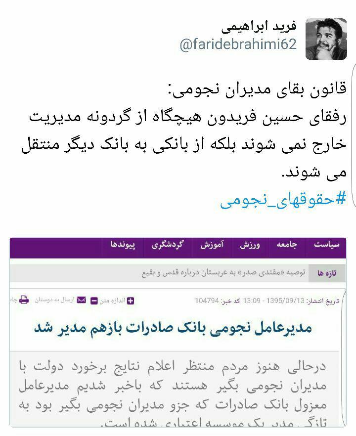 قانون بقای مدیران نجومی