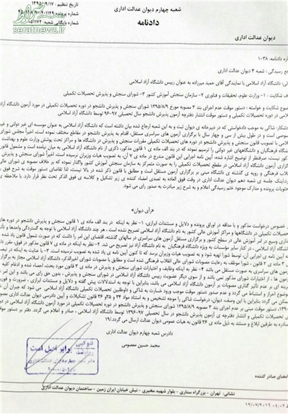 رای دیوان عدالت درباره کنکور دانشگاه آزاد رای دیوان عدالت درباره کنکور دانشگاه آزاد