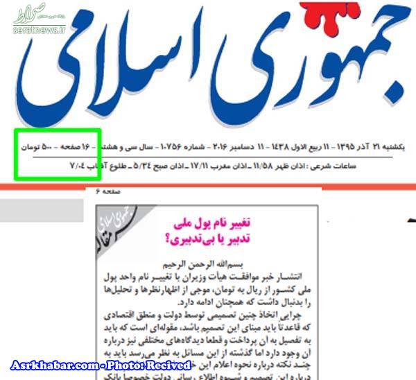 روزنامه حامی هاشمی و دردسر تومان و ریال +عکس روزنامه حامی هاشمی و دردسر تومان و ریال +عکس