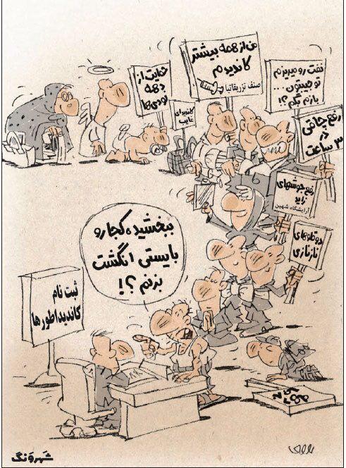کاریکاتور/ صف عجیب در ستاد انتخابات کشور! کاریکاتور/ صف عجیب در ستاد انتخابات کشور!