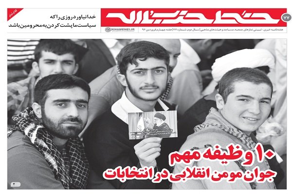 ۱۰ وظیفه مهم جوان مومن انقلابی در انتخابات ۱۰ وظیفه مهم جوان مومن انقلابی در انتخابات