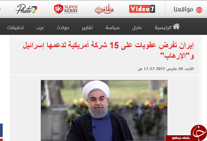 بازتاب تحریم 15 شرکت آمریکایی از سوی ایران +تصاویر