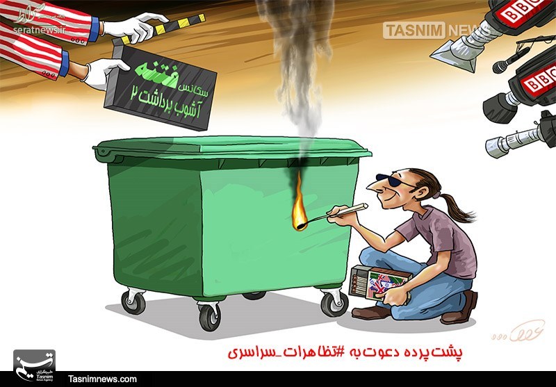 کاریکاتور/ پشتپرده دعوتبه تظاهراتسراسری کاریکاتور/ پشتپرده دعوتبه تظاهراتسراسری