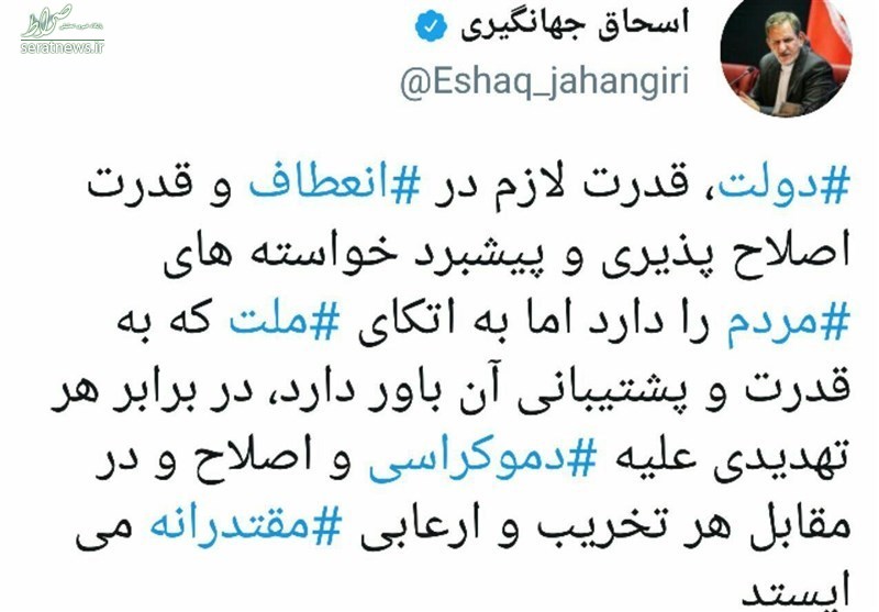 عکس/ واکنش توئیتری جهانگیری به آشوب اخیر عکس/ واکنش توئیتری جهانگیری به آشوب اخیر