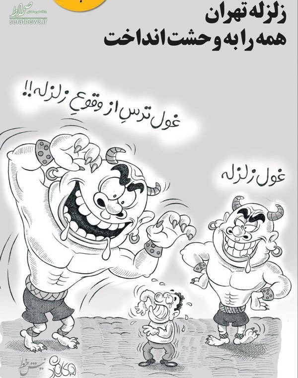 کاریکاتور/  بدتر از زلزله در تهران!