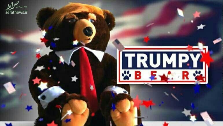 عکس/ عروسک خرسی ترامپ هم به بازار آمد! عکس/ عروسک خرسی ترامپ هم به بازار آمد!