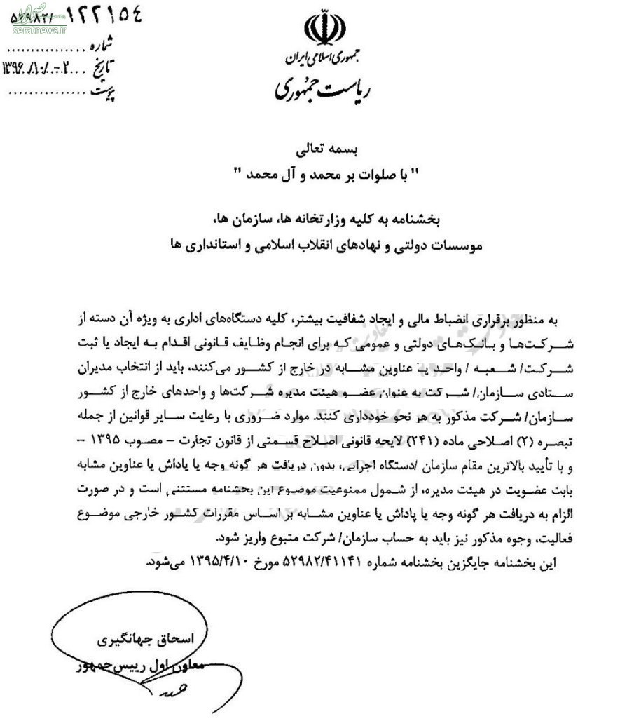 ممنوعیت تازه در انتخاب مدیران شرکتهای ایرانی در خارج +سند ممنوعیت تازه در انتخاب مدیران شرکتهای ایرانی در خارج +سند