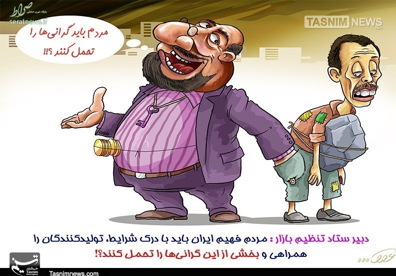 کاریکاتور/ مردم فعلاً گرانی را تحمل کنند کاریکاتور/ مردم فعلاً گرانی را تحمل کنند