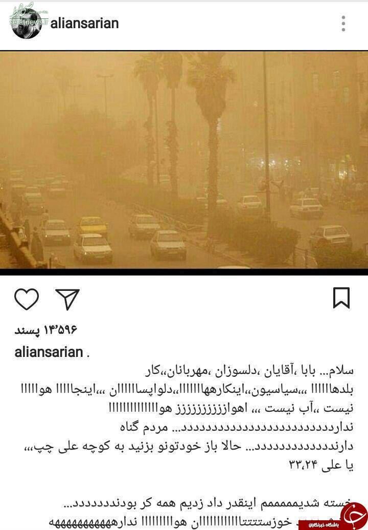 واکنش اینستاگرامی علی انصاریان نسبت به وضعیت جوی خوزستان