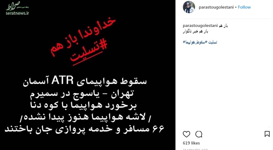 واکنش هنرمندان به سقوط هواپیمای مسافربری