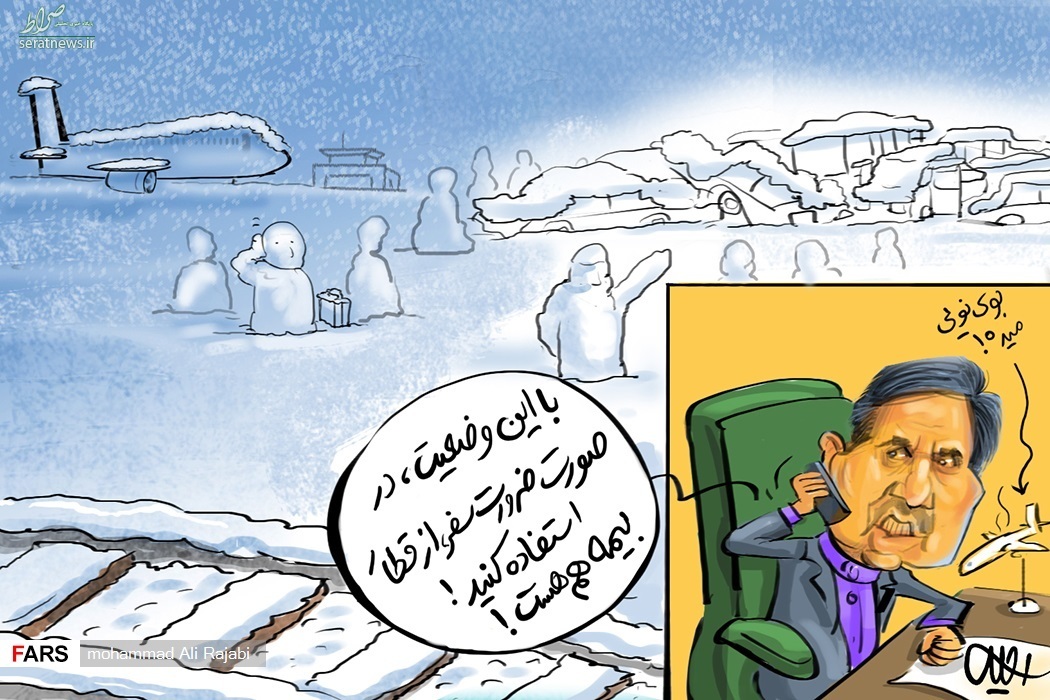 کاریکاتور/توصیه های وزیر راه برای روزها برفی!