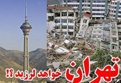 ۱۰ دلیل که نشان می‌دهد چرا باید از زلزله تهران ترسید
