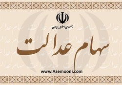 وعده کرباسیان برای پرداخت سود سهام عدالت محقق می‌شود؟