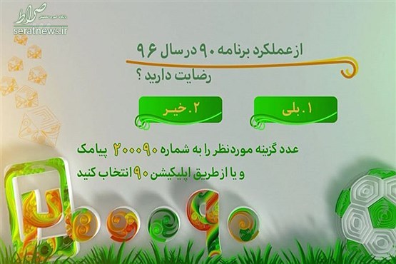 در آخرین برنامه نود سال 96 چه گذشت؟ +تصاویر