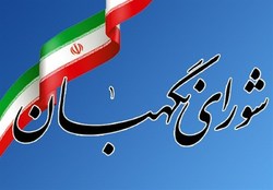 نمای جدید سایت شورای نگهبان رونمایی شد