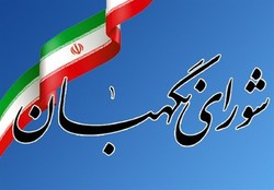 نمای جدید سایت شورای نگهبان رونمایی شد