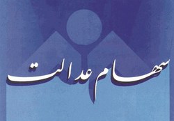 سامانه سهام عدالت به تعطیلات نوروزی میرود