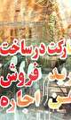 آیا بازار مسکن گرفتار سوداگری می شود؟