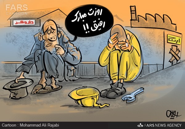 بیکاری در روز کارگر!/کاریکاتور
