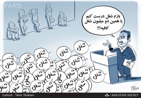 خالی بندی برای بیکاران!/کاریکاتور