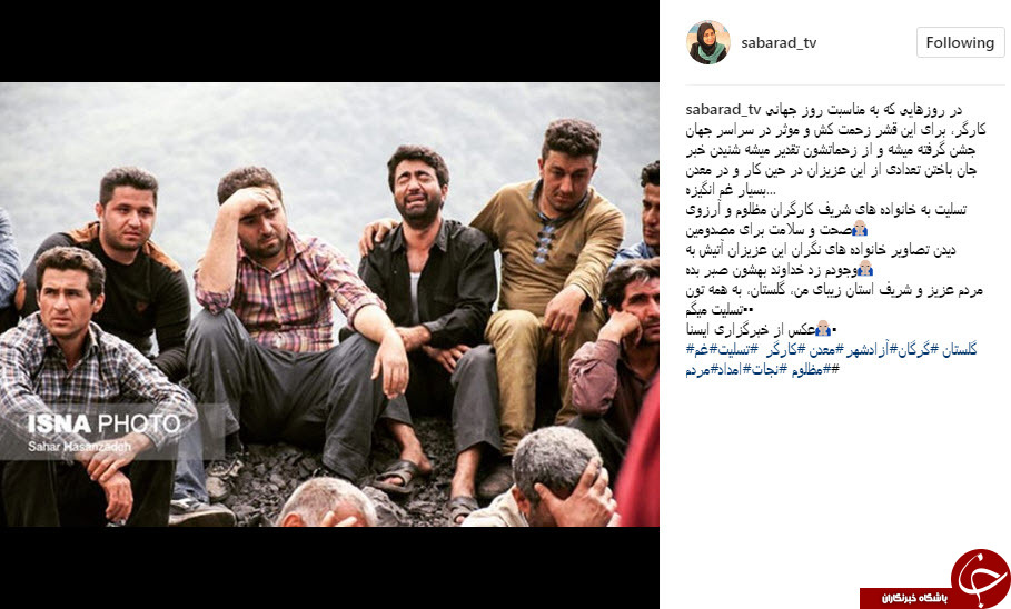 واکنش چهره ها به حادثه انفجار معدن +تصاویر