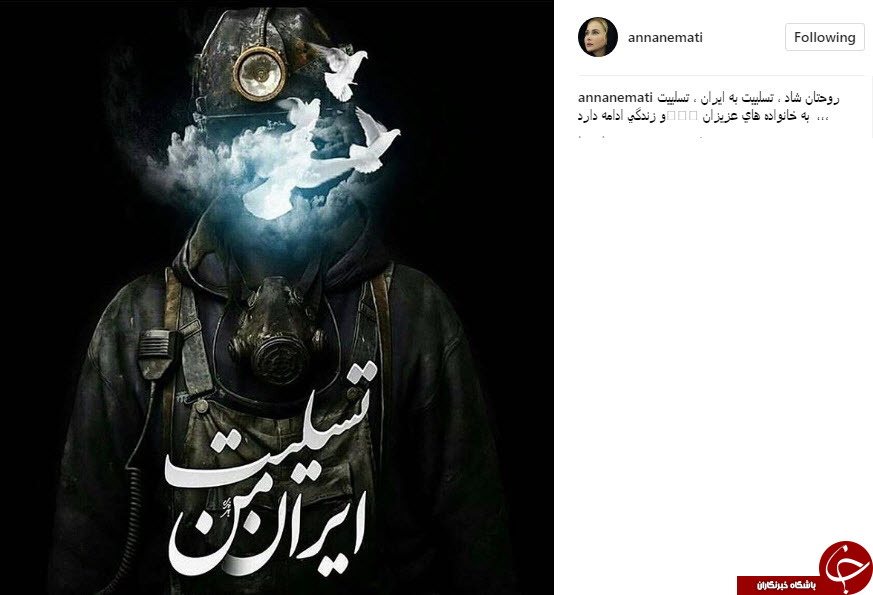 واکنش چهره ها به حادثه انفجار معدن +تصاویر