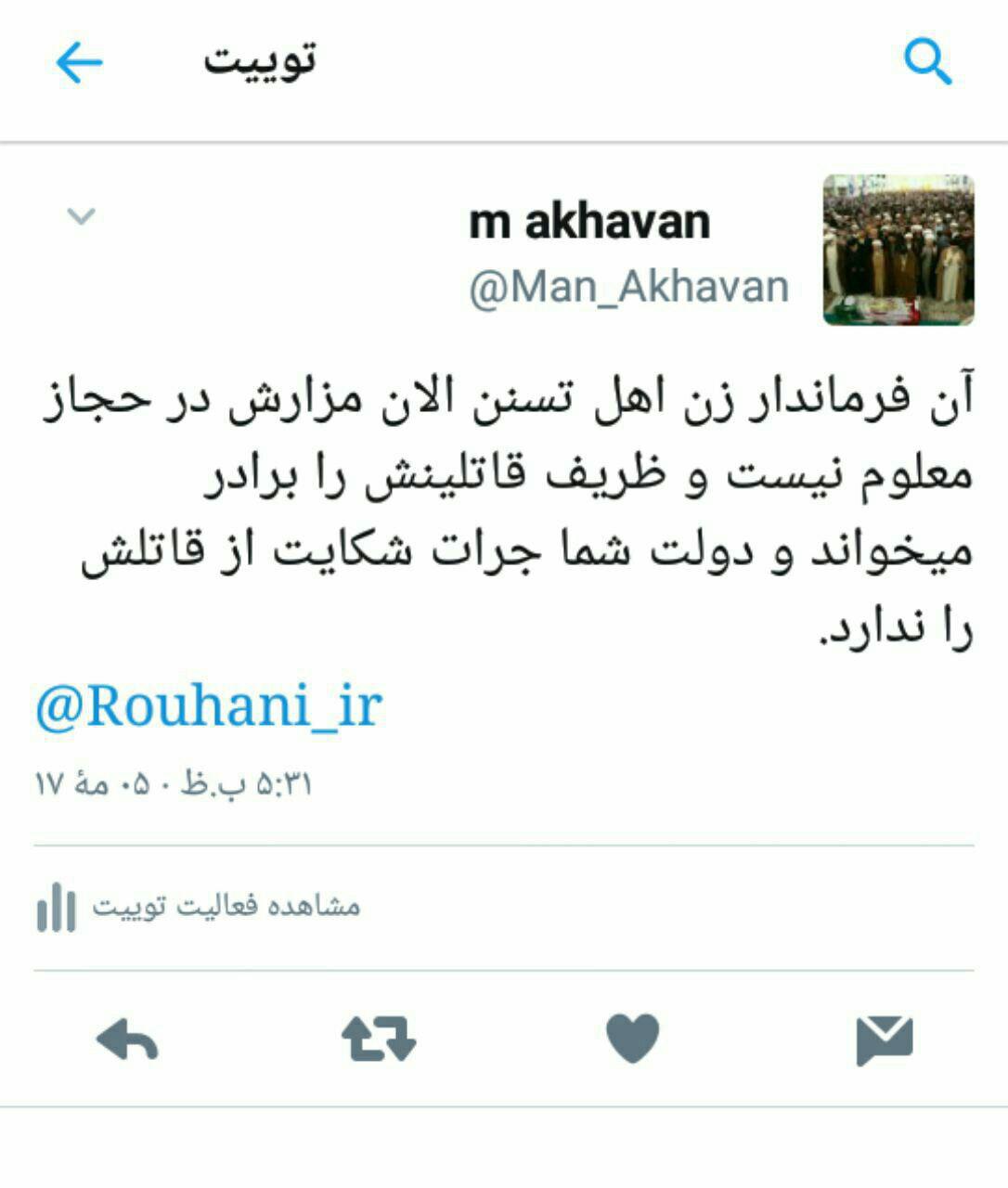 پاسخ فرزند شهید منا به روحانی