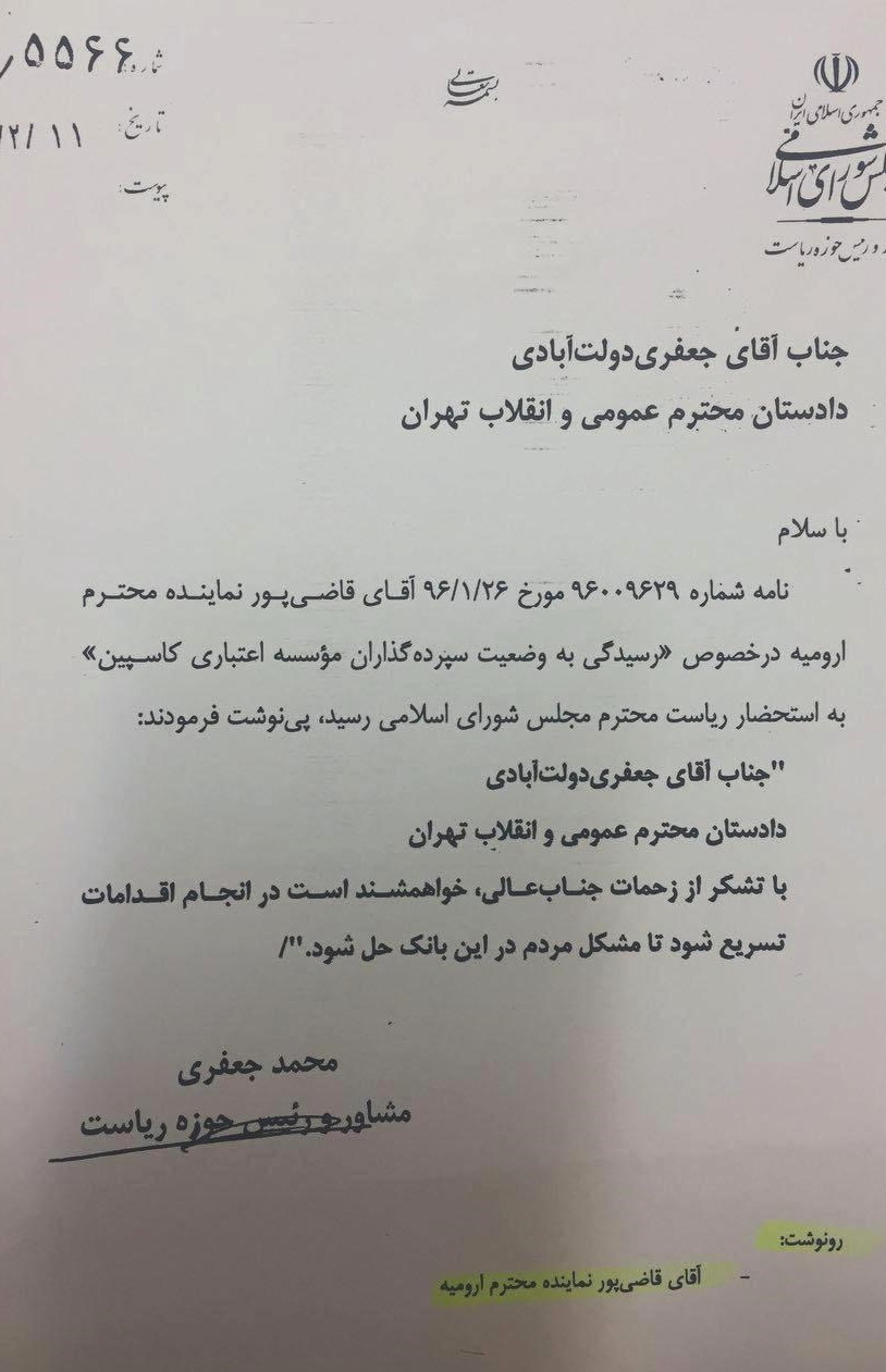 نامه لاریجانی به دادستان درخصوص پرونده کاسپین +عکس