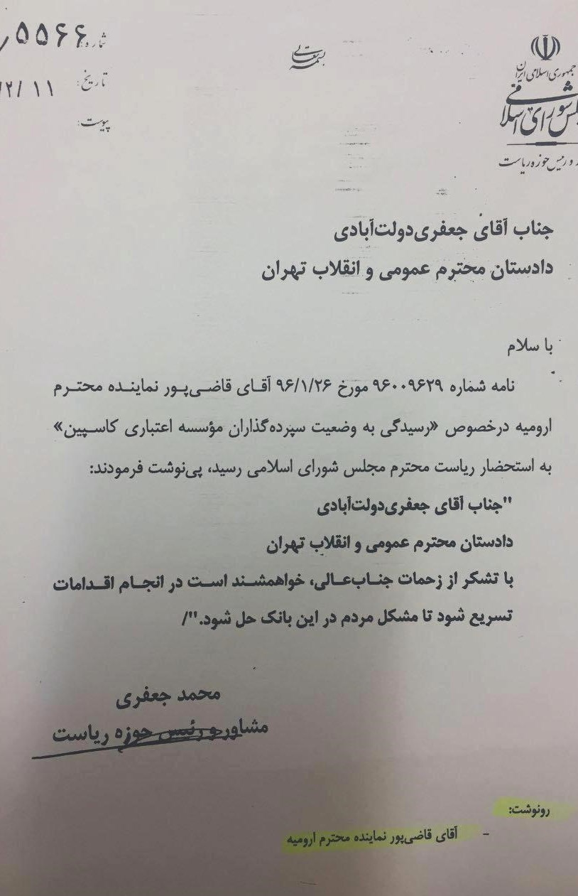 نامه لاریجانی به دادستان درخصوص پرونده کاسپین +عکس نامه لاریجانی به دادستان درخصوص پرونده کاسپین +عکس