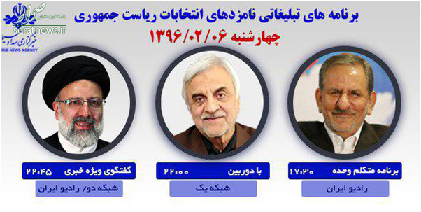 برنامههای امروز کاندیداها در رسانه ملی +عکس برنامههای امروز کاندیداها در رسانه ملی +عکس