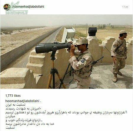 عکس/ واکنش بازیگر «پایتخت» به شهادت مرزبانان ایرانی عکس/ واکنش بازیگر «پایتخت» به شهادت مرزبانان ایرانی