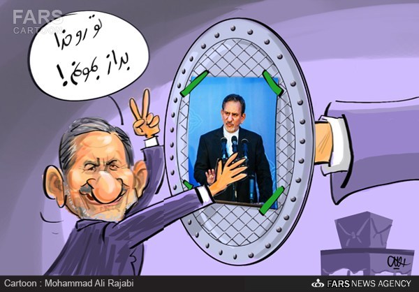 جهانگیری: تو رو خدا بذار بمونم!/ کاندیدای پوششی!