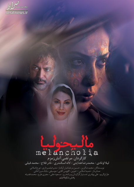 رونمایی از پوستر «مالیخولیا» +عکس رونمایی از پوستر «مالیخولیا» +عکس