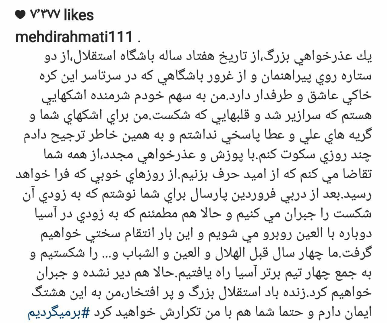 دلنوشته مهدی رحمتی برای هواداران استقلال +عکس دلنوشته مهدی رحمتی برای هواداران استقلال +عکس