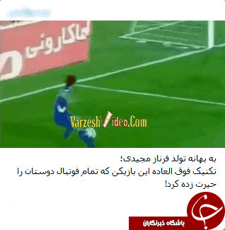 واکنش پرسپولیسی ها به یک سوتی درمورد مجیدی +تصاویر واکنش پرسپولیسی ها به یک سوتی درمورد مجیدی +تصاویر