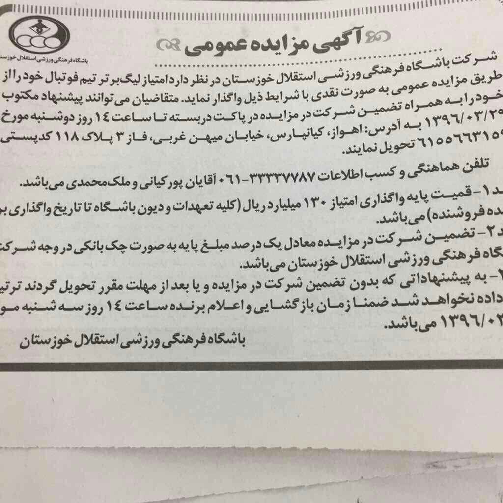 باشگاه استقلال خوزستان به مزایده گذاشته شد +عکس باشگاه استقلال خوزستان به مزایده گذاشته شد +عکس