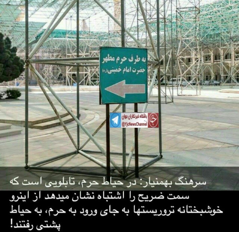 تابلویی که تروریست های حرم امام(ره) را به اشتباه انداخت+عکس تابلویی که تروریست های حرم امام(ره) را به اشتباه انداخت+عکس