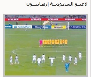 بازیکنان عربستان تروریست هستند/ اماراتیها هذیان میگویند + عکس بازیکنان عربستان تروریست هستند/ اماراتیها هذیان میگویند + عکس