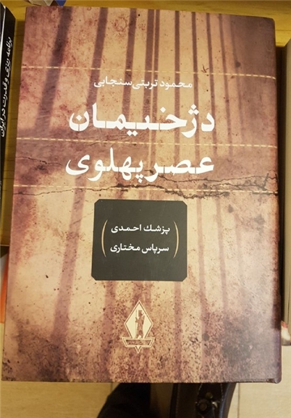 مجوز ارشاد برای دو کتابی که دوره رضاخان را «عصر طلایی» میداند! +تصاویر مجوز ارشاد برای دو کتابی که دوره رضاخان را «عصر طلایی» میداند! +تصاویر