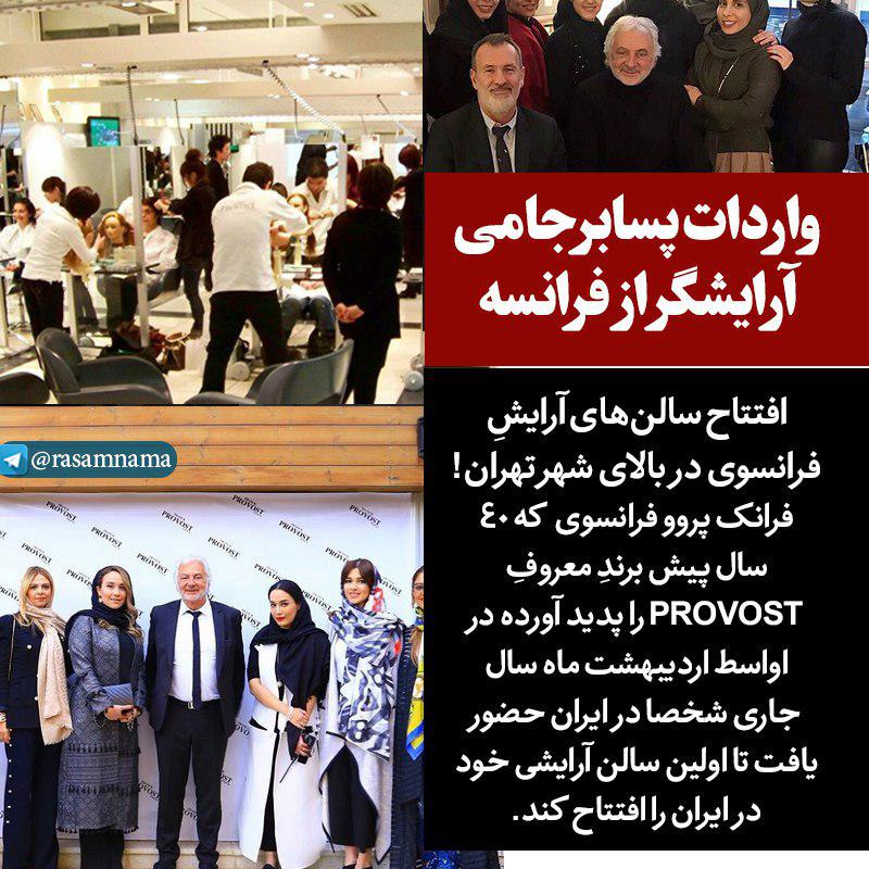 واردات آرایشگر فرانسوی در پسابرجام! +عکس
