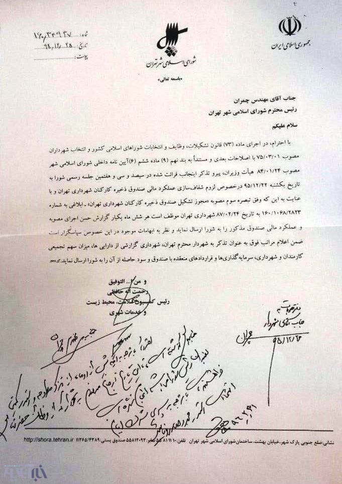 ممانعت چمران از ارسال تذکر به شهرداری +عکس ممانعت چمران از ارسال تذکر به شهرداری +عکس