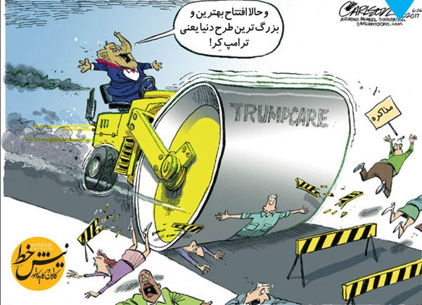 کاریکاتور/ غلتک ترامپ راه افتاد!