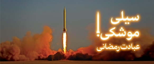 عکس/ سیلی موشکی عکس/ سیلی موشکی